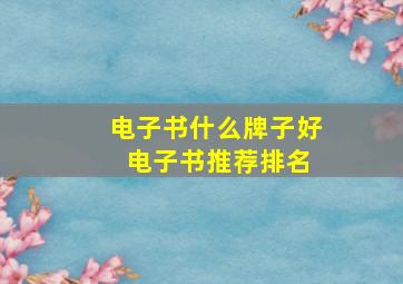 电子书什么牌子好 电子书推荐排名